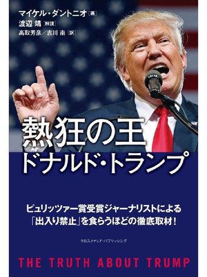 cover image of 熱狂の王 ドナルド･トランプ: 本編